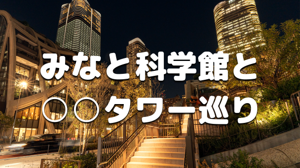みなと科学館と気象科学館と○○タワー巡り