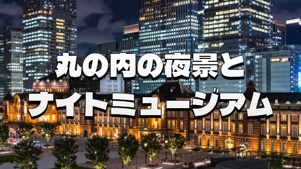 入場無料！丸の内のナイトミュージアムと夜景を楽しもう！