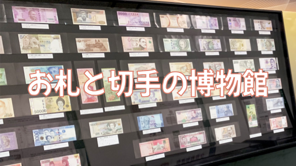 （１時間）お札と切手の博物館にいってみよう