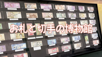 （１時間）お札と切手の博物館にいってみよう