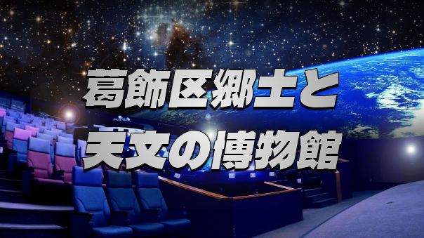 過去から宇宙へ！葛飾区郷土と天文の博物館で知的好奇心を満たす散策