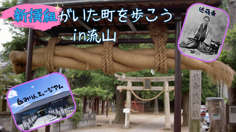 新撰組がいた町、流山へ行こう～近藤勇が最後に新撰組と過ごした地、流山～【史跡巡り】