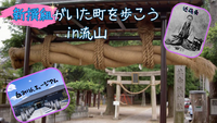 新撰組がいた町、流山へ行こう～近藤勇が最後に新撰組と過ごした地、流山～【史跡巡り】