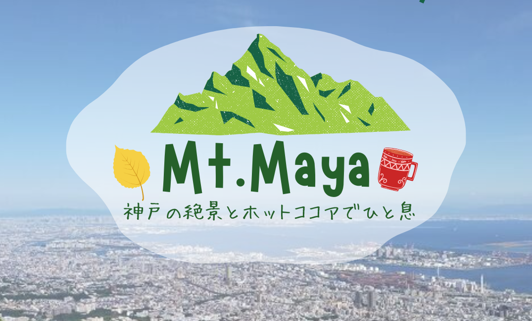 神戸の絶景と贅沢ホットココア🍫でひと息！✨【紅葉ハイキング】【新神戸出発】