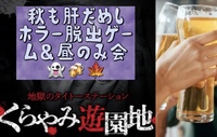 【再募集】秋も肝試し！ホラーリアル脱出ゲーム＆昼飲み👻🍻🍁