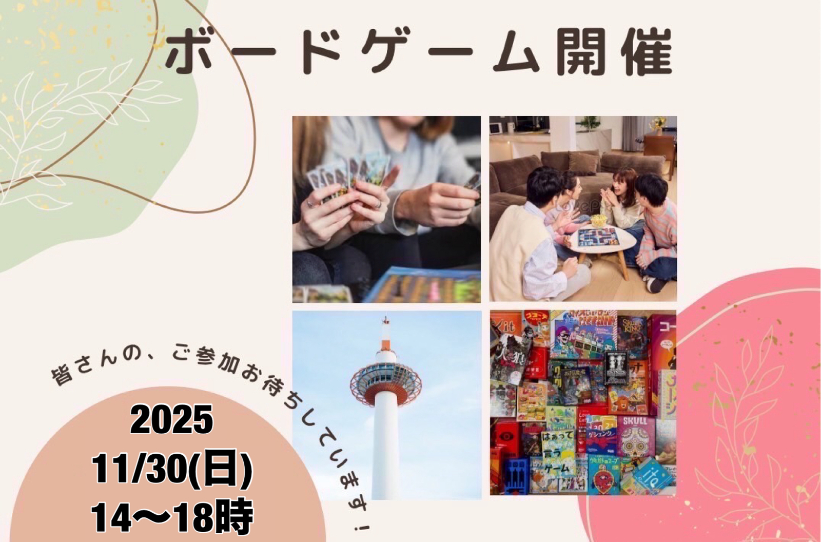【京都主催】11/30(日)京都ボードゲーム会