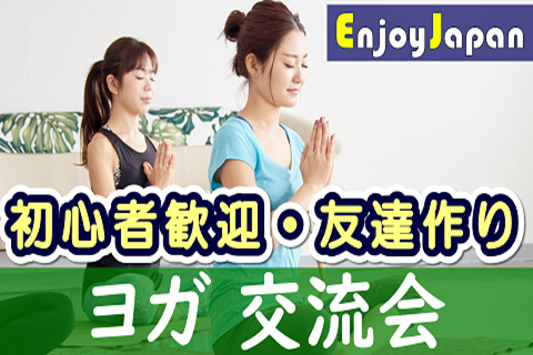 ✨　未経験・初心者歓迎　✨東京都・御徒町「ヨガ」イベント交流会