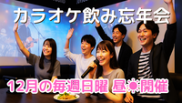 新宿🎤カラオケ飲み忘年会🍺13時-15時半-2部制⭐歌えて話せて飲める✨出入自由💁‍♀️飲みだけ話すだけOK