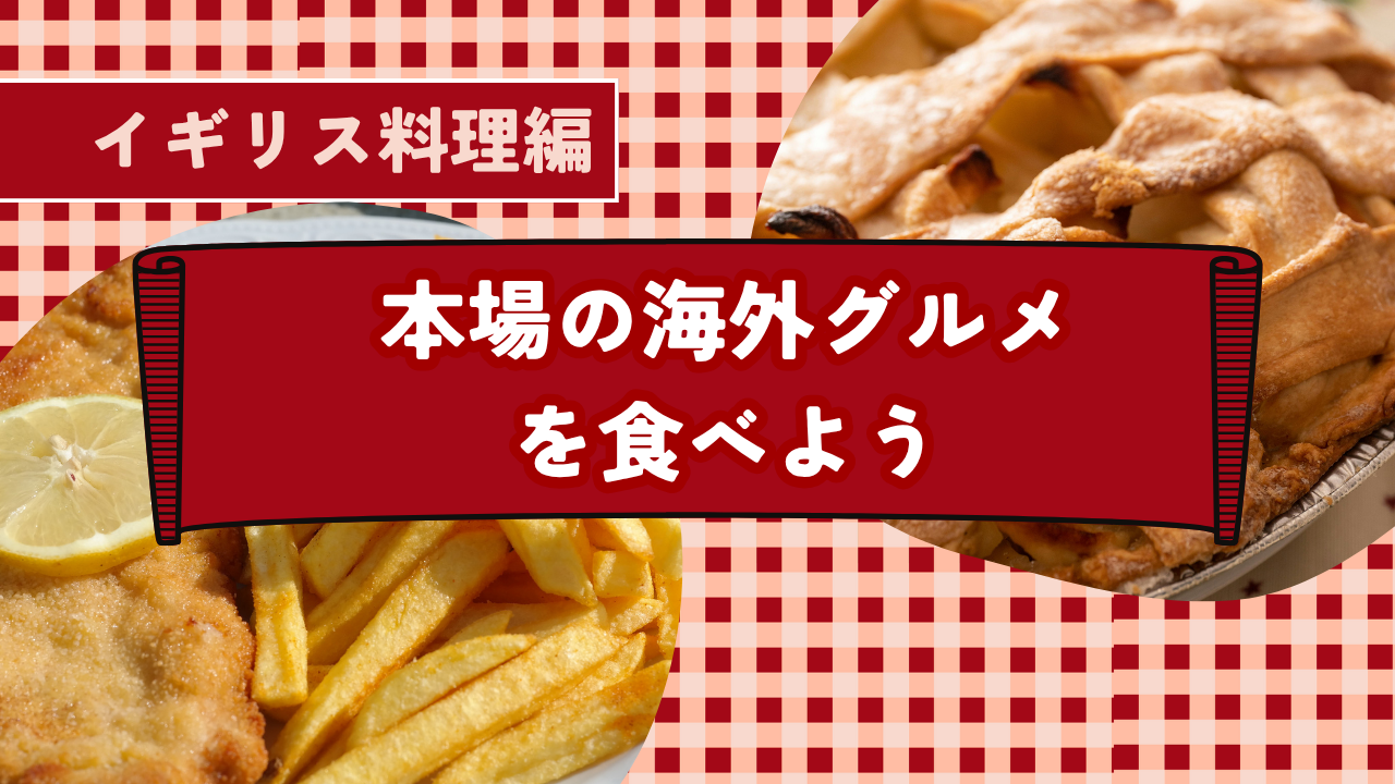 【日程変更済】【12/14（日）19:00~】【飯田橋】【初参加大歓迎】本場のイギリス料理を食べに行こう🍳