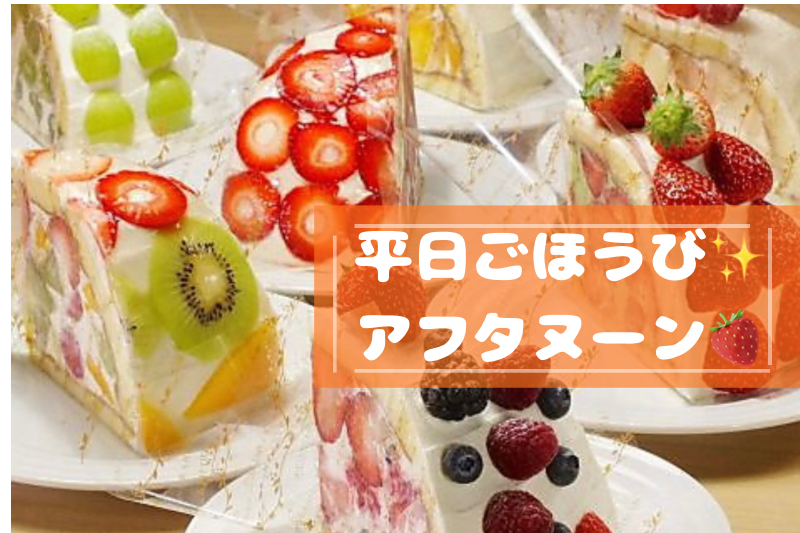 【女性主催🌸20代30代限定】🍰平日ごほうびフルーツアフタヌーン🍓@果実園リーベル