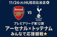 【11/24(月)HUB日比谷店⚽️】プレミアリーグ第12節アーセナル対トッテナム(再)！みんなで応援観戦🌟