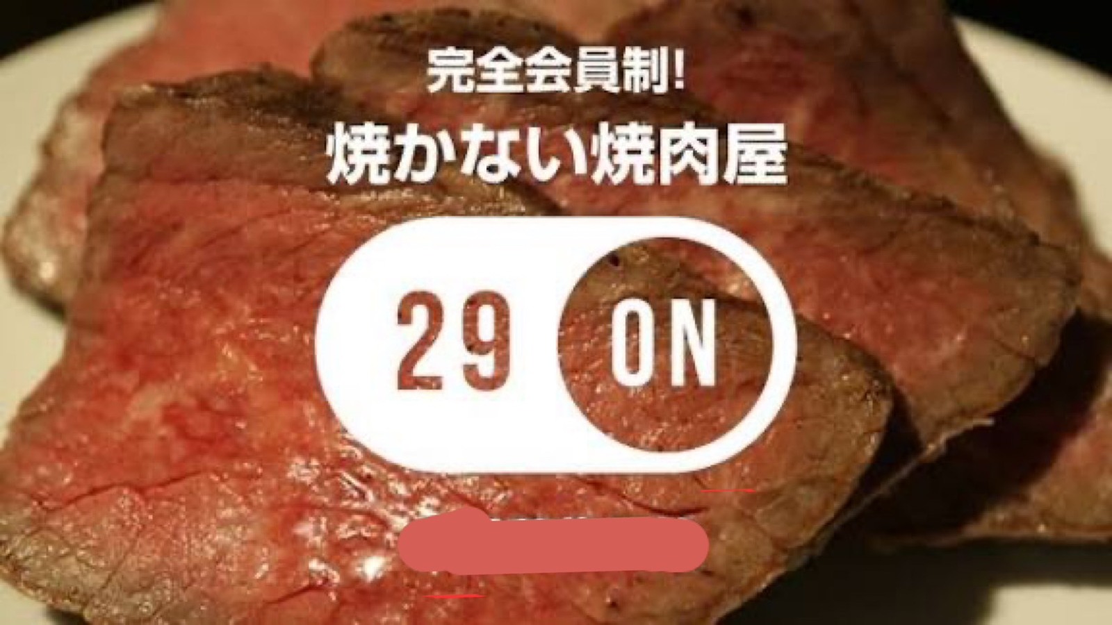 完全会員制 焼かない焼肉屋 29ON新宿【最終回XmasParty🎄】～2次会で新宿2丁目探訪