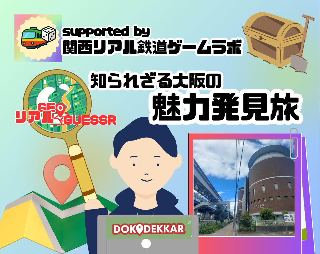 DOKODEKKAR〜
大阪の隠れた名所を探し出せ！
【#リアルジオゲッサー】