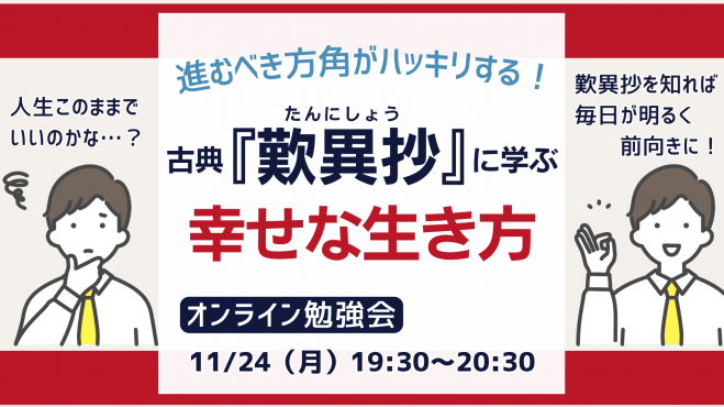 　「人生このままでいいのかな？」
　古典『歎異抄』に学ぶ！幸せな生き方