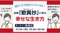 　「人生このままでいいのかな？」
　古典『歎異抄』に学ぶ！幸せな生き方