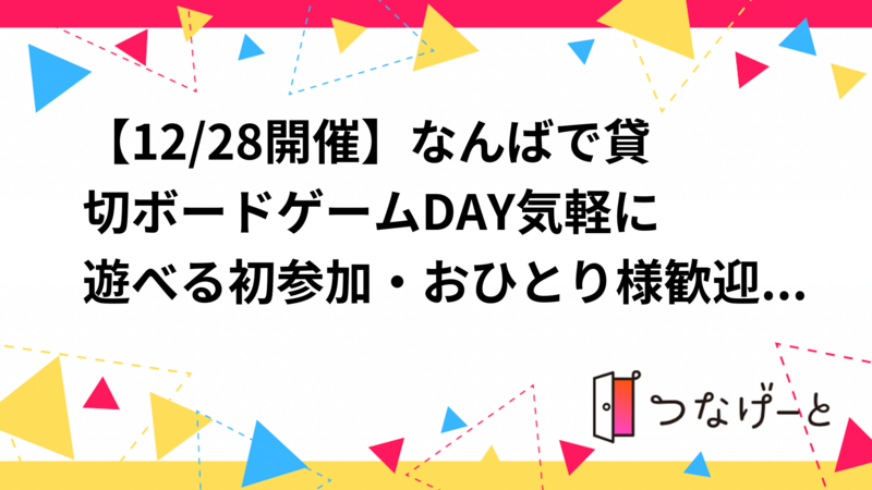 【12/28開催】なんばで貸切ボードゲームDAY🎲気軽に遊べる初参加・おひとり様歓迎！