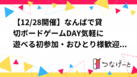 【12/28開催】なんばで貸切ボードゲームDAY🎲気軽に遊べる初参加・おひとり様歓迎！