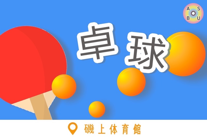 12/14（日）卓球🏓@磯上体育館