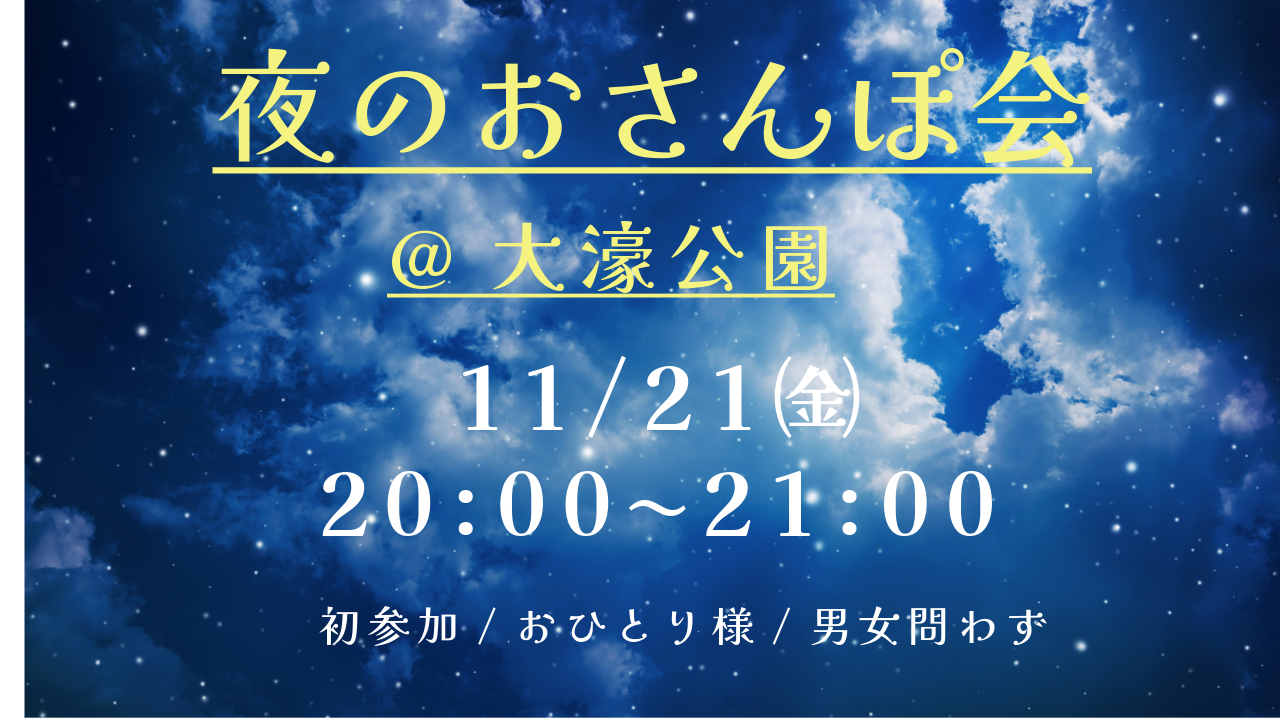 【夜のおさんぽ会🌙 】みんなで歩こう！🚶‍♀️仕事終わりにリフレッシュ✨