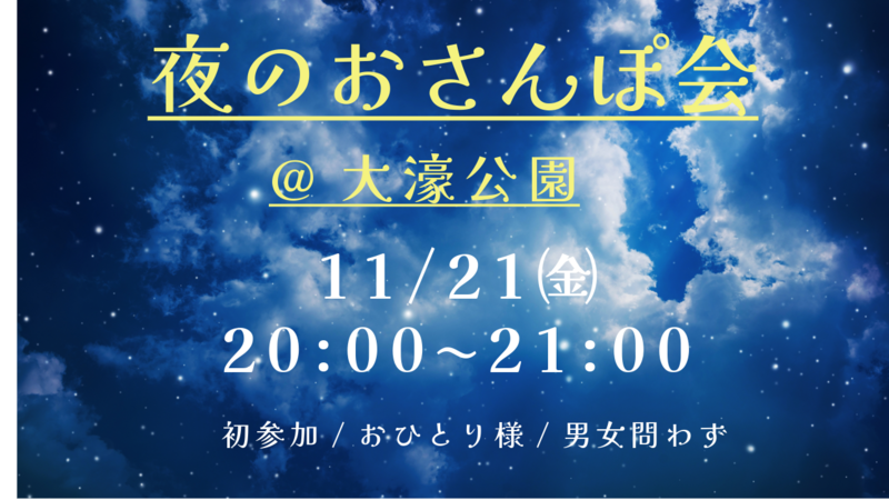 【夜のおさんぽ会🌙 】みんなで歩こう！🚶‍♀️仕事終わりにリフレッシュ✨
