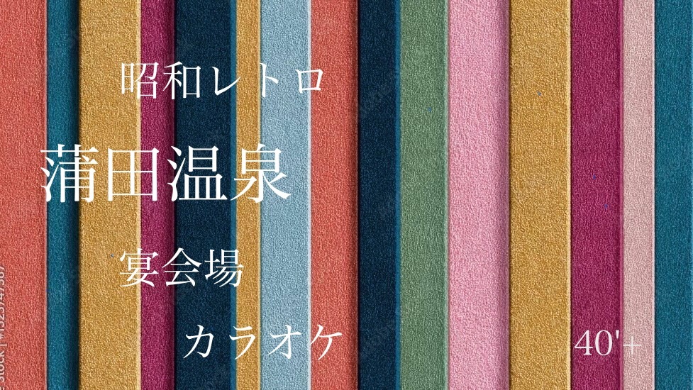 40'Plus  昭和レトロでゆるりと過ごす蒲田温泉
