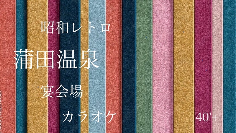40'Plus  昭和レトロでゆるりと過ごす蒲田温泉
