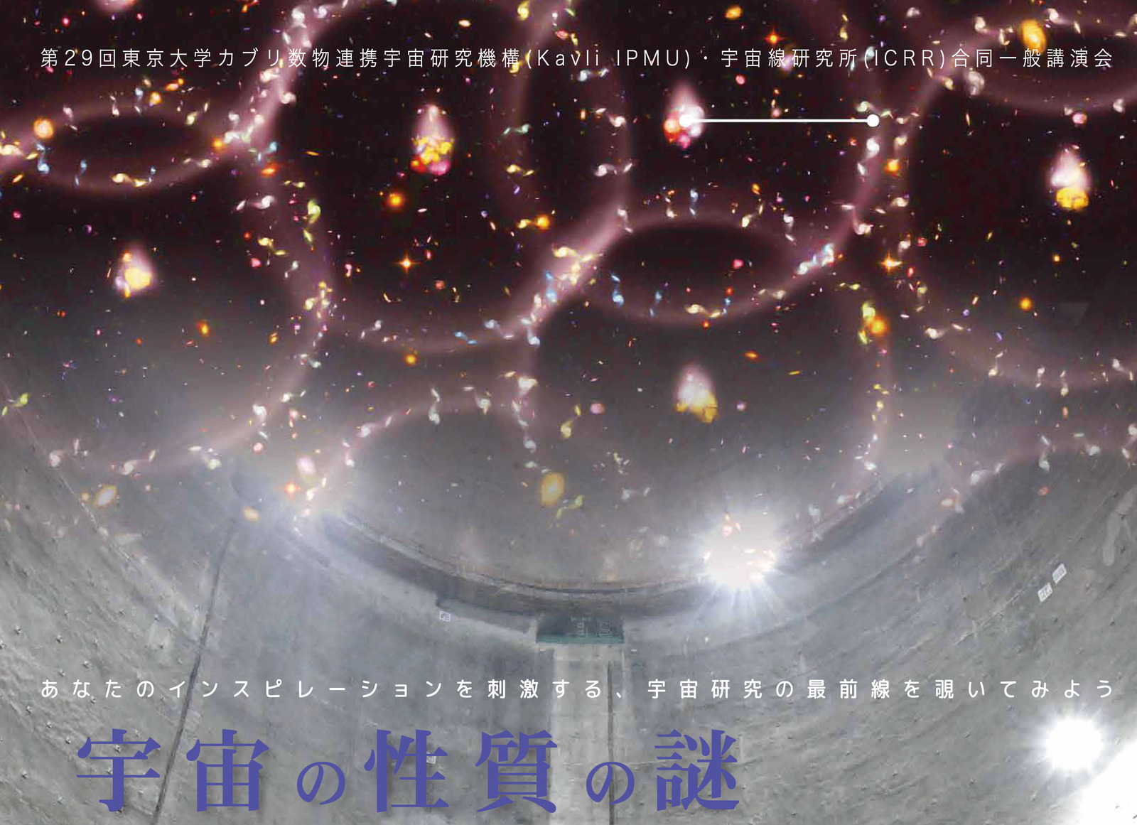 【男女共催】東大安田講堂の「宇宙の性質の謎─ダークエネルギーとニュートリノ」に行こう🌃【後発組は視聴はオンラインです】