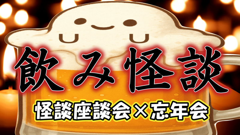 【飲み怪談】怪談座談会 × 忘年会 お酒を飲みながら怪談を話せる座談会 秋葉原駅近！