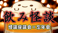 【飲み怪談】怪談座談会 × 忘年会 お酒を飲みながら怪談を話せる座談会 秋葉原駅近！
