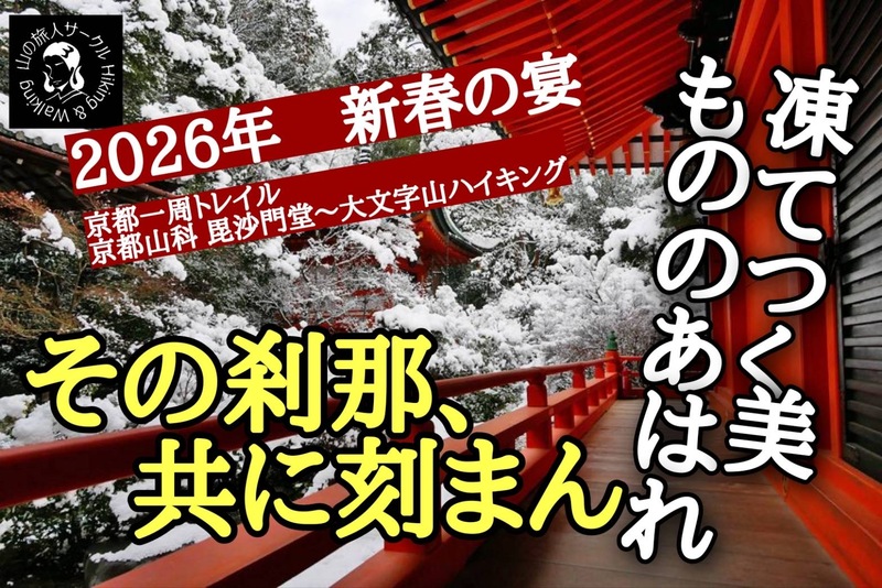 【1/18(日)】京都山科 毘沙門堂～大文字山ハイキング！初心者歓迎✨