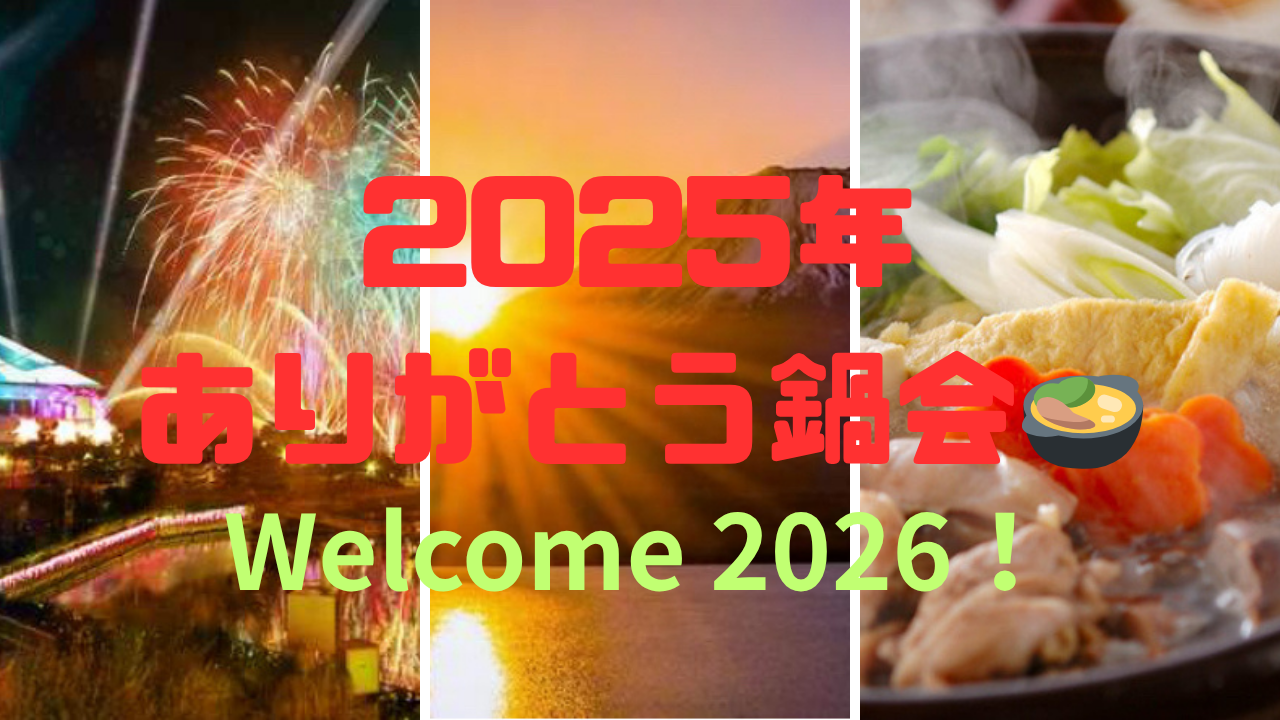 【2025ありがとう🎉✨】ワクワクゆる鍋会😆🍲