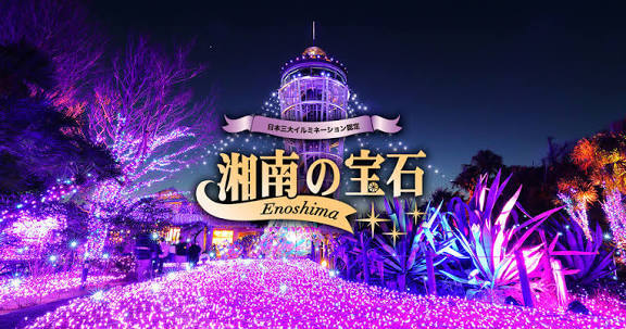 関東三大イルミネーション✨️湘南の宝石＆江の島水族館𓆛夜の江の島散歩へ出かけましょう🌈