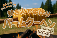 【みんなでデイキャンプ！】焚き火で手作りバームクーヘン-リベンジのリベンジ！