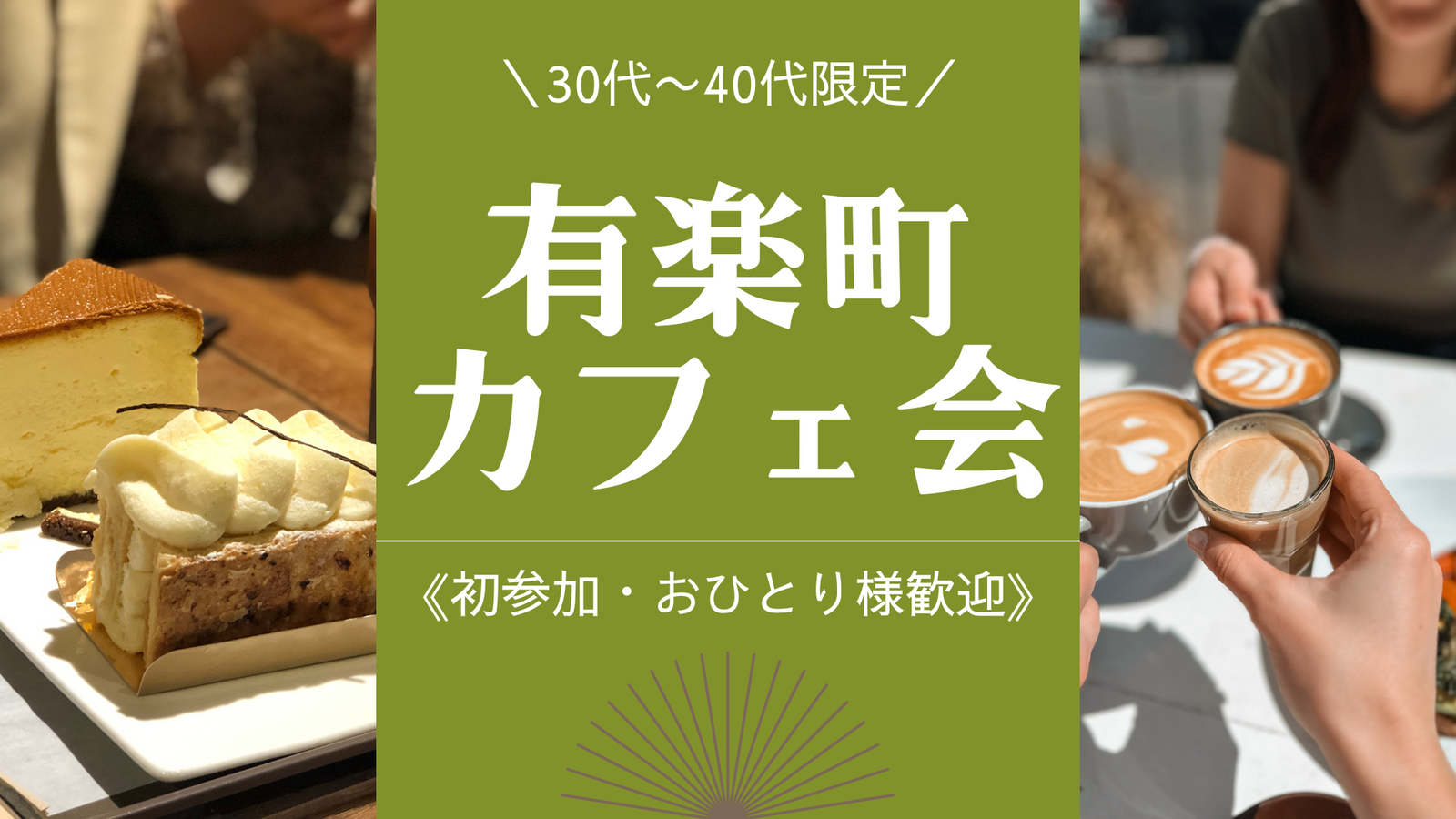 【30代〜40代限定】有楽町でのんびりおしゃべり♪少人数カフェ会《初参加・おひとり様歓迎》