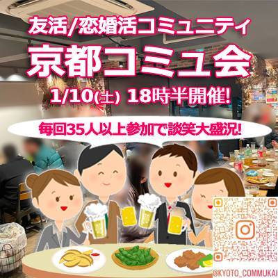 『1/10京都コミュ会』⇒ほぼ満席！✉下さい★30ヶ月連続60人以上集う25～45歳友活