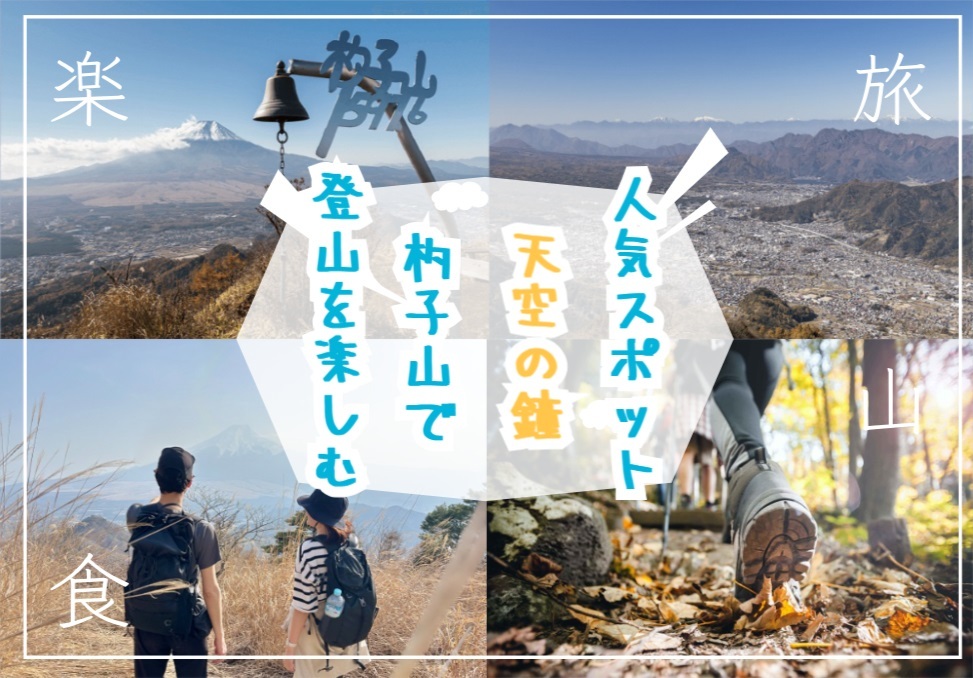 天空の鐘を鳴らせる杓子山で登山を楽しもう！