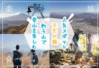 天空の鐘を鳴らせる杓子山で登山を楽しもう！