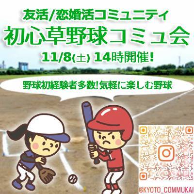 『1/17初心草野球コミュ会』⇒30人先着募集！残り僅か！気軽に✉下さい★30ヶ月連続60人以上集う25～45歳友活