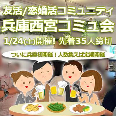 『1/24兵庫西宮コミュ会』⇒35人先着!気軽に✉下さい★30ヶ月連続60人以上集う25～45歳友活