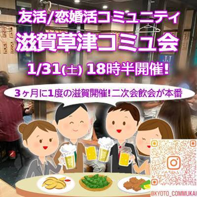 『1/31滋賀草津コミュ会』⇒36人先着募集！気軽に✉下さい★30ヶ月連続60人以上集う25～45歳友活