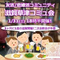 『1/31滋賀草津コミュ会』⇒36人先着募集！気軽に✉下さい★30ヶ月連続60人以上集う25～45歳友活