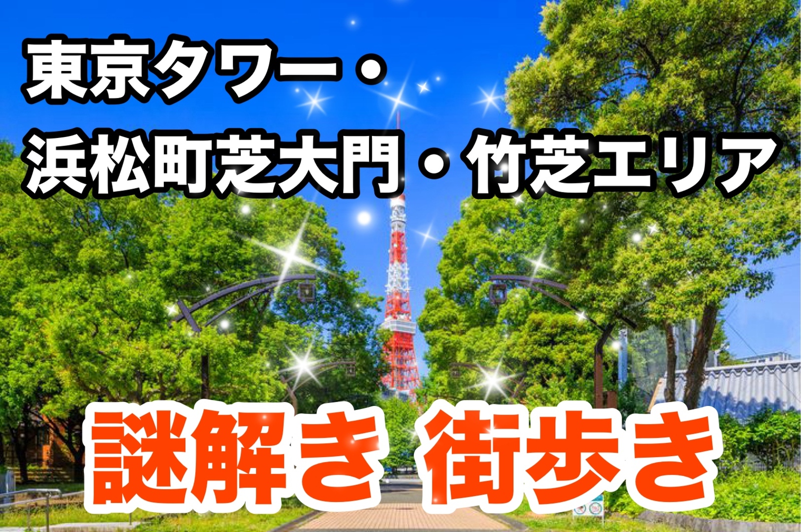 【40代50代】初心者向け🔰謎解き街めぐり🚶‍♂️『浜松町』の街を散策しながら謎解き（完全サポート付🙆‍♀️）