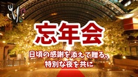 【ぶらトマ🍅忘年会★日頃の感謝を添えて贈る、特別な夜を共に】