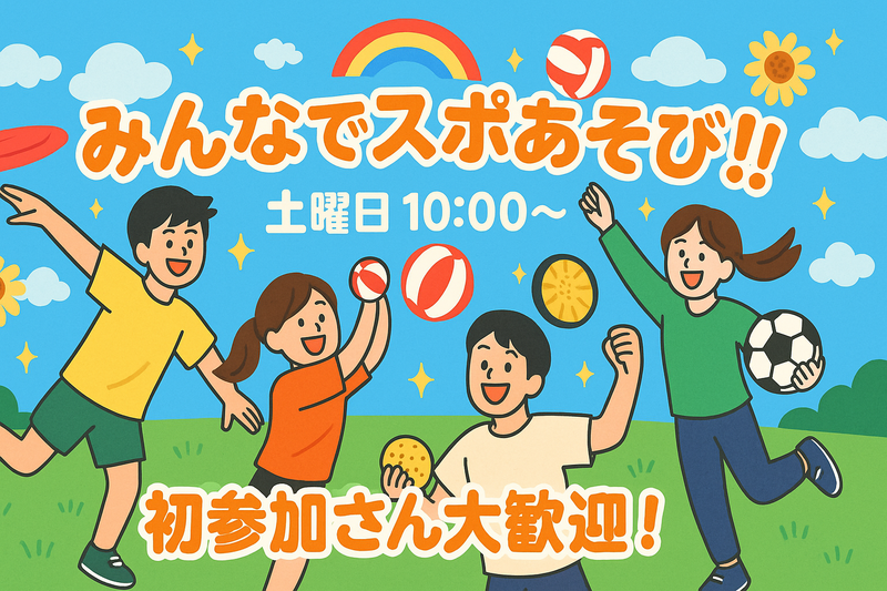 🌈【みんなでスポあそび＠難波宮跡】