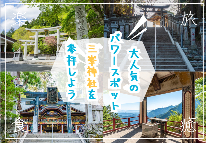パワースポットで人気の三峯神社に参拝しよう！