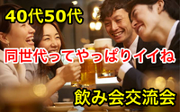 【40代50代】池袋✨同世代だから話も弾みます☺️✨🍹ゆったり飲み会交流会🍻2h飲み放題(*^^*)