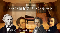 ショパン、リスト、フランク、シューベルトなど、ロマン音楽のピアノコンサートに行こう！