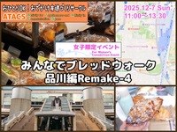 👩女子限定イベント👩
みんなでブレッドウォーク品川編〜Remake-4〜