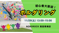 【平成生まれ】ボルダリング交流会！初心者大歓迎♪
