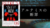 【マーダーミステリー】アルテミスの断罪【初心者歓迎】